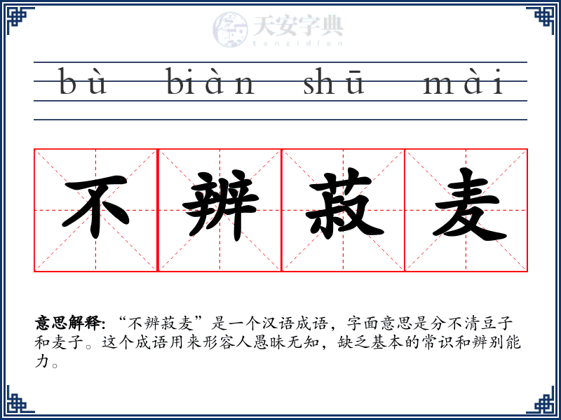 不辨菽麦