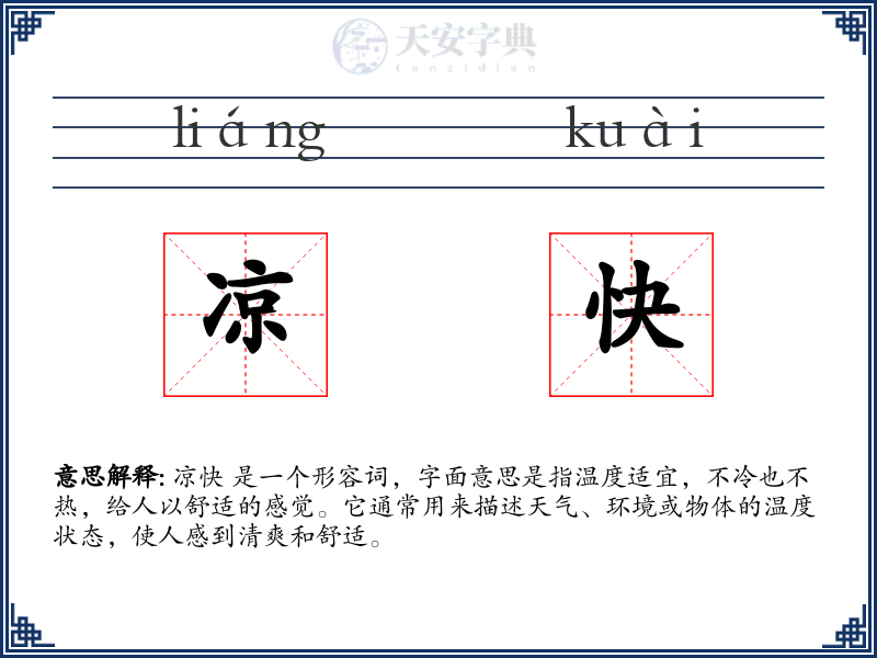 凉快