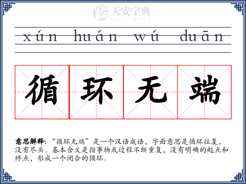 循环无端