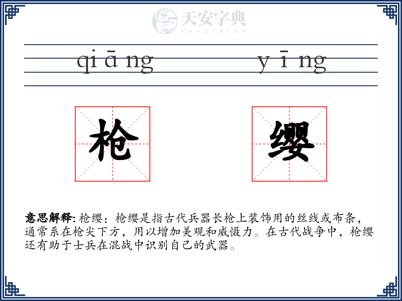 枪缨