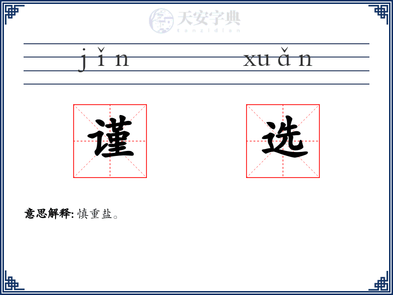 谨选