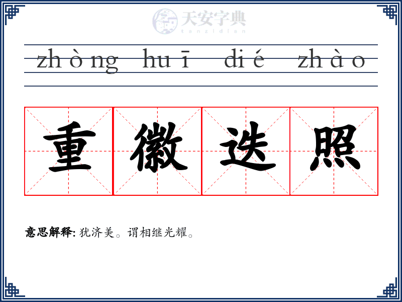 重徽迭照