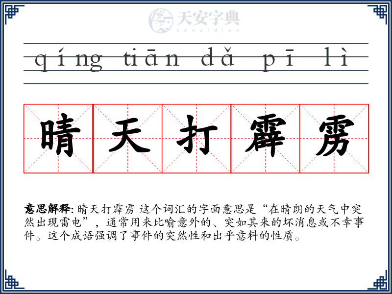 晴天打霹雳