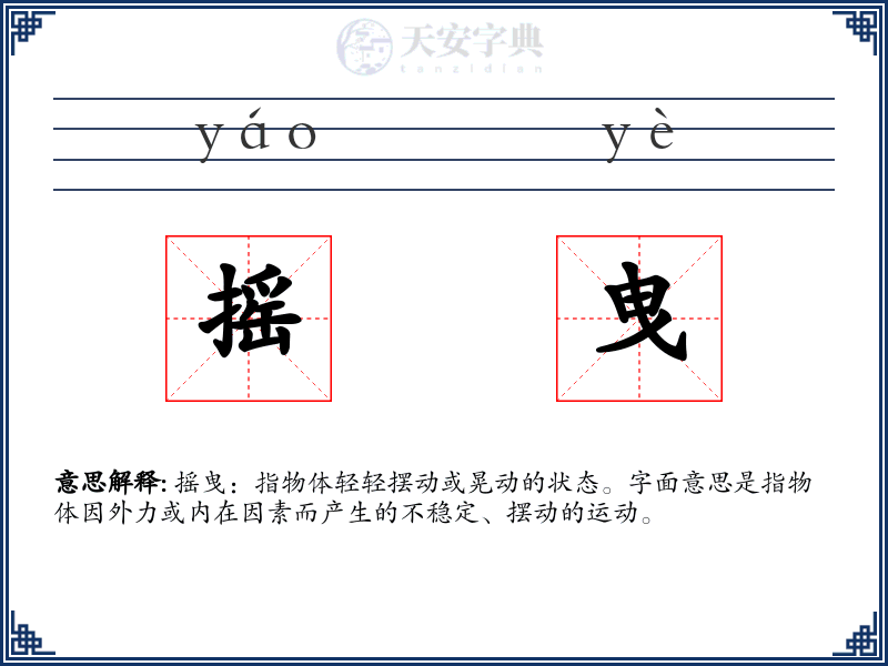 摇曳
