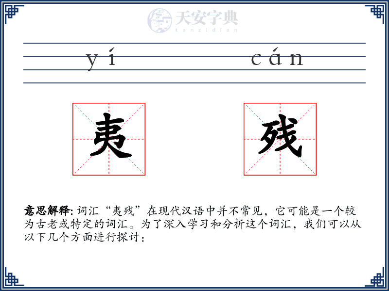 夷残