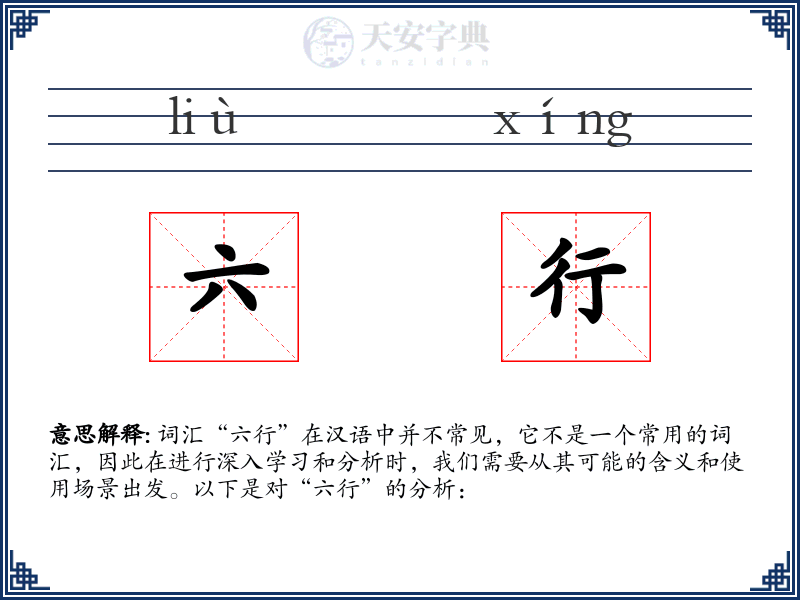 六行