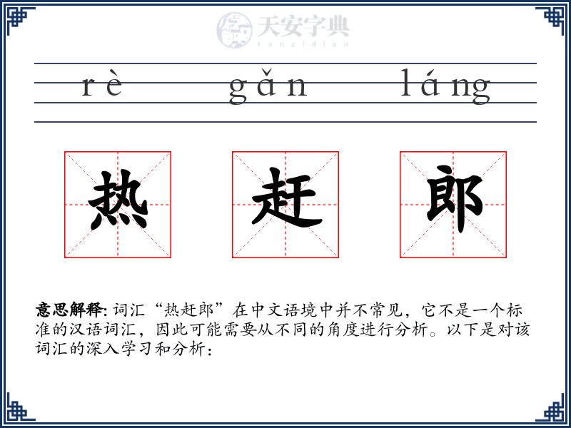 热赶郎