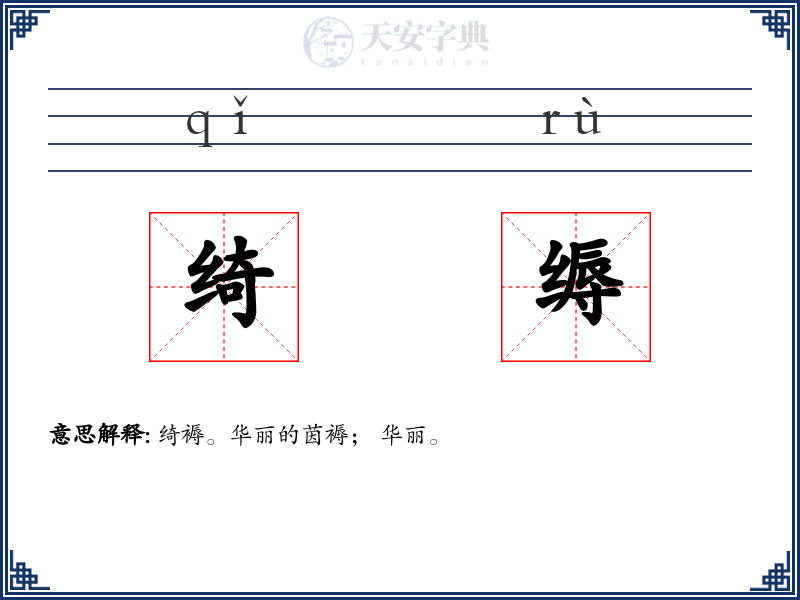 绮缛