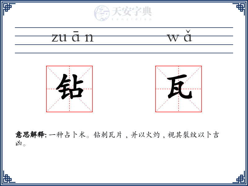 钻瓦