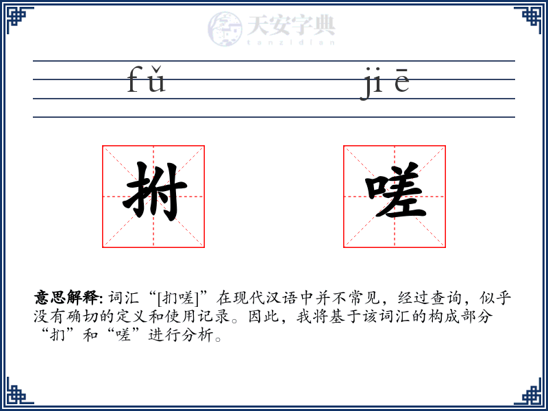 拊嗟
