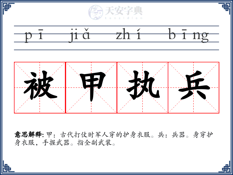 被甲执兵