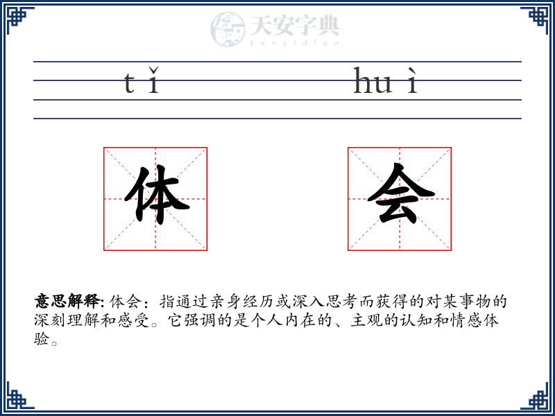 体会