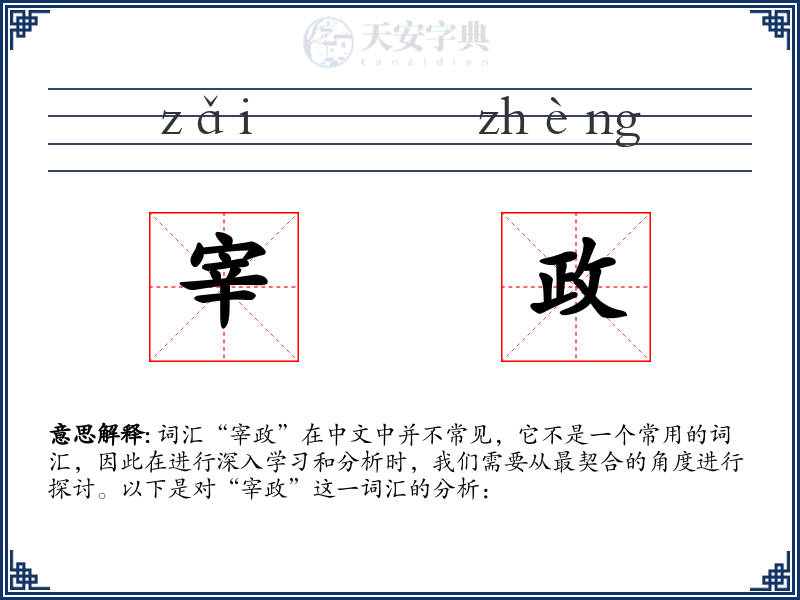 宰政