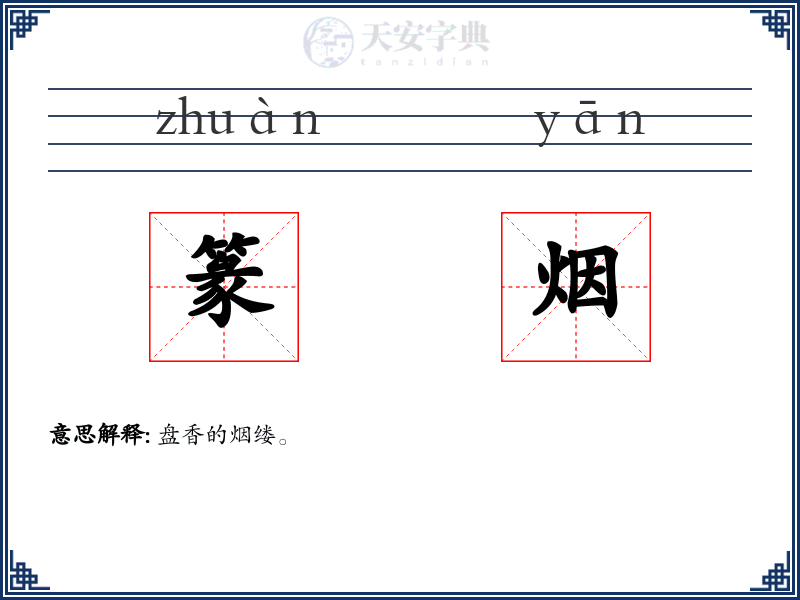 篆烟