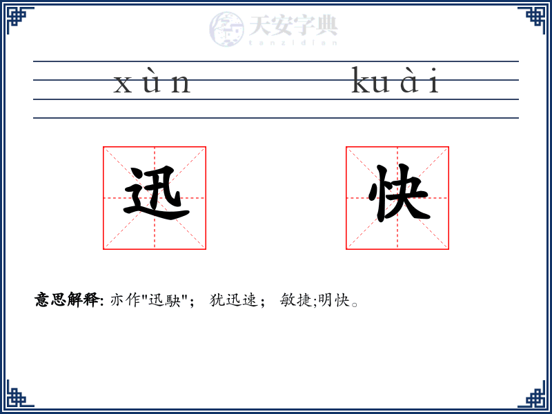 迅快