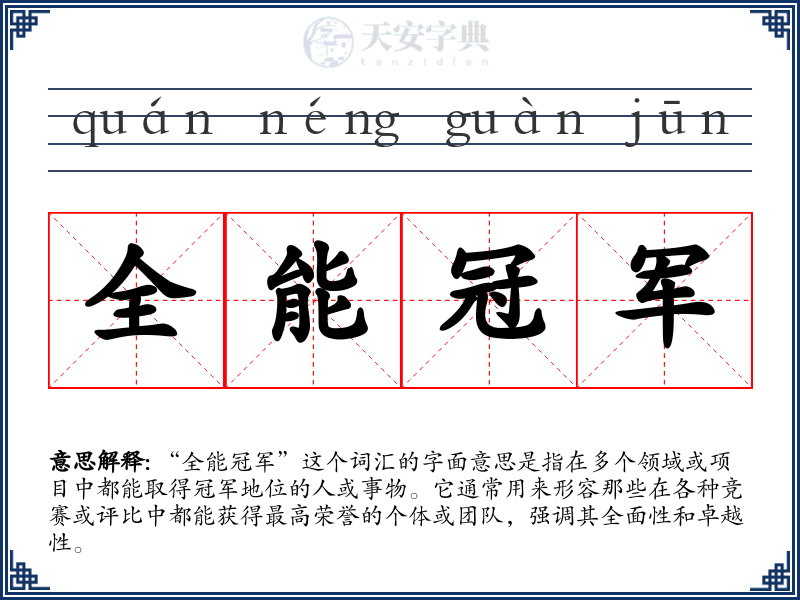 全能冠军