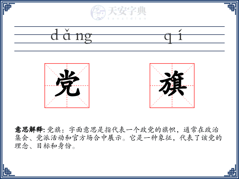 党旗