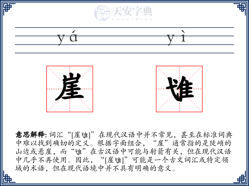 崖隿