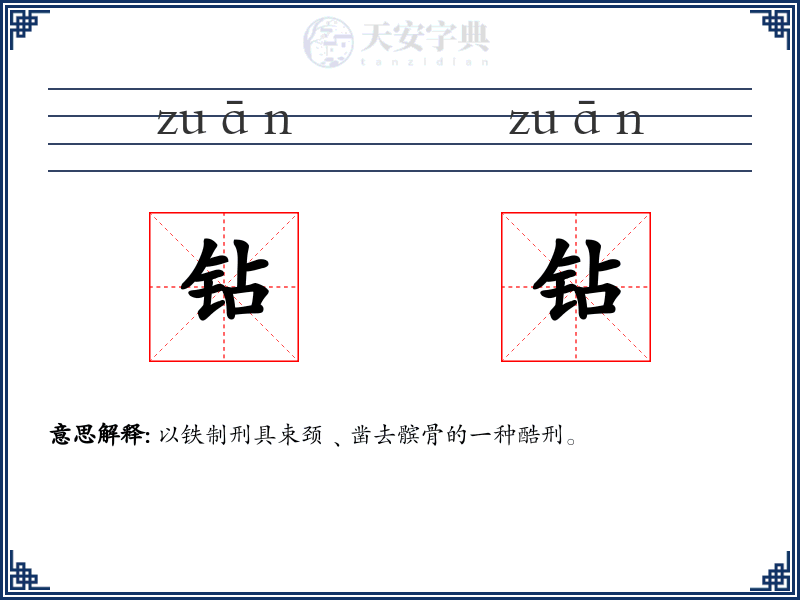 钻钻