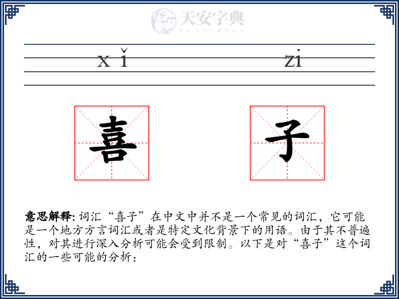 喜子