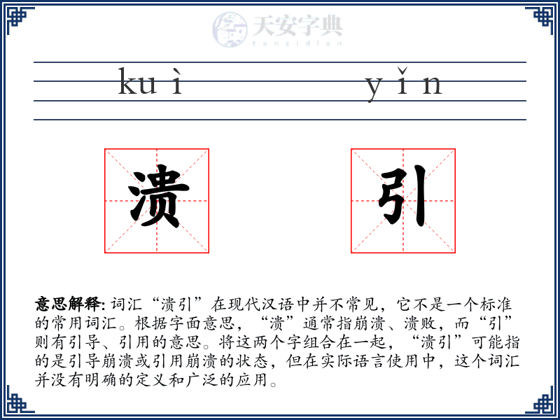 溃引