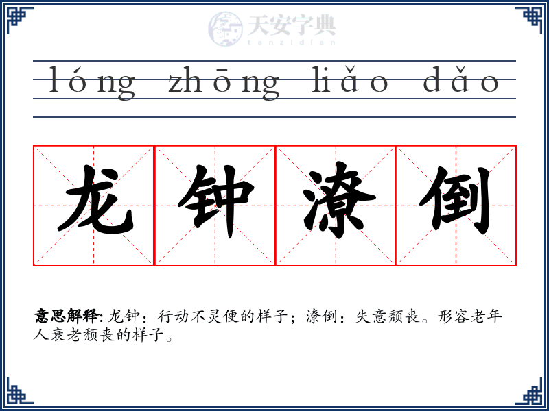 龙钟潦倒