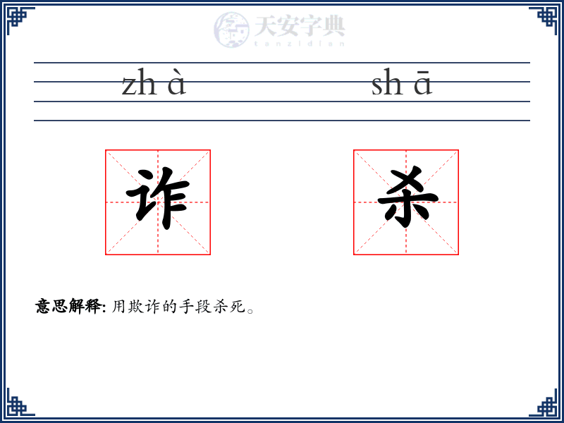 诈杀