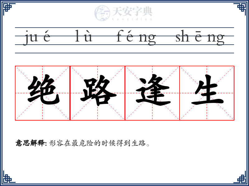 绝路逢生