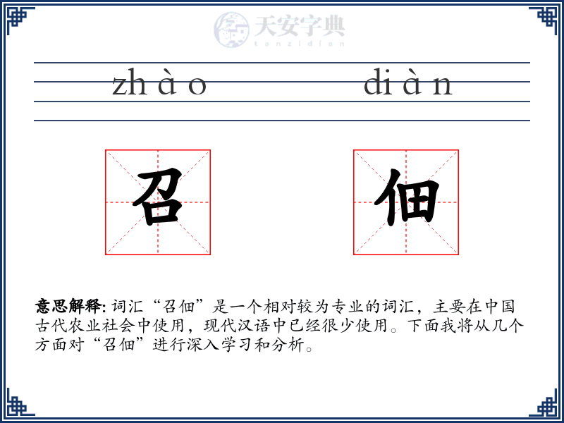 召佃