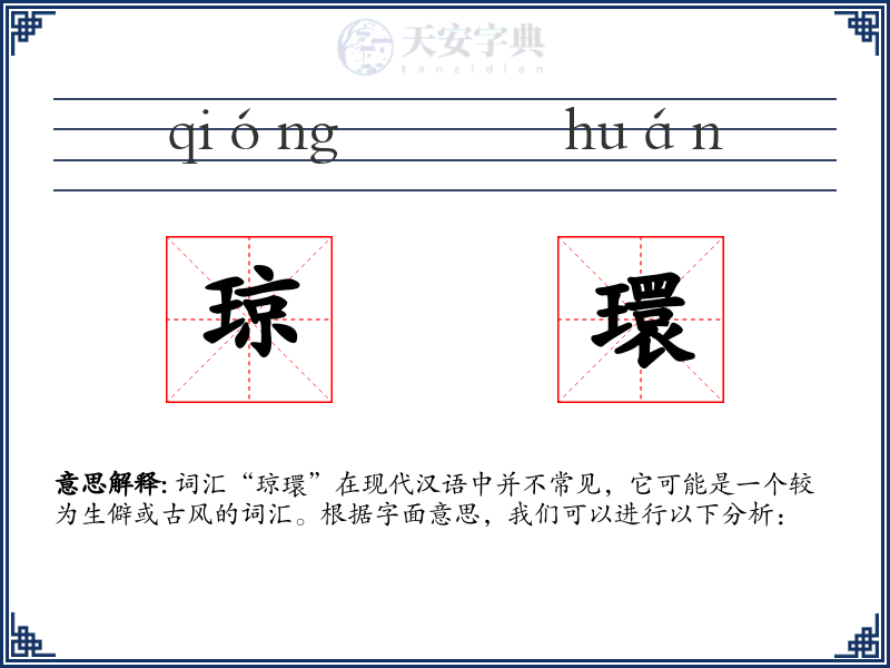 琼環