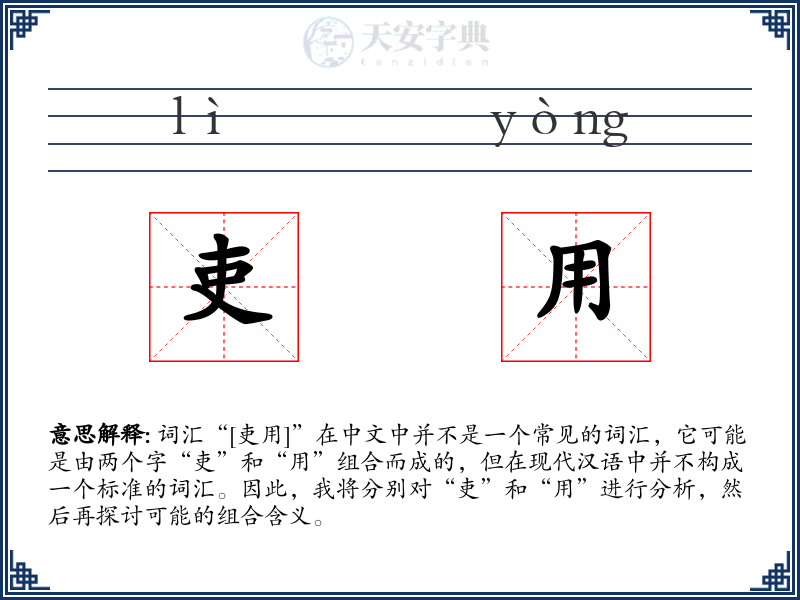 吏用