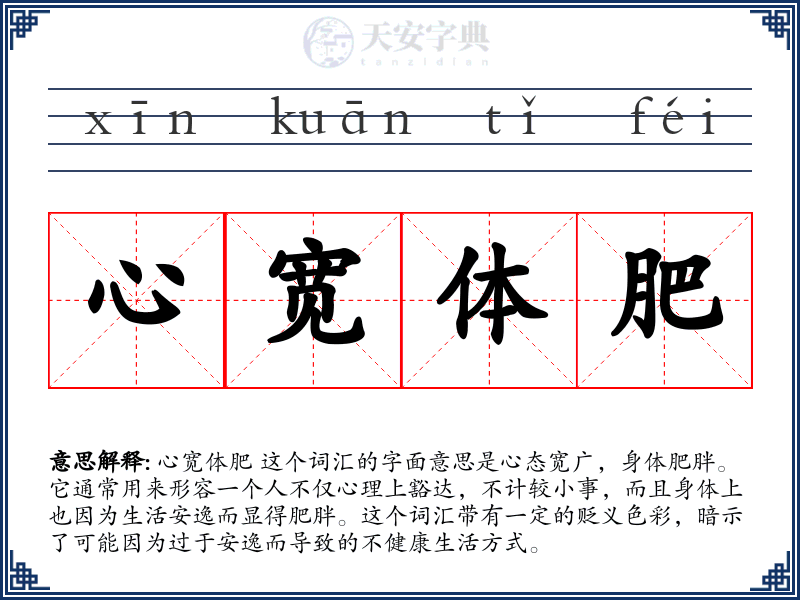 心宽体肥