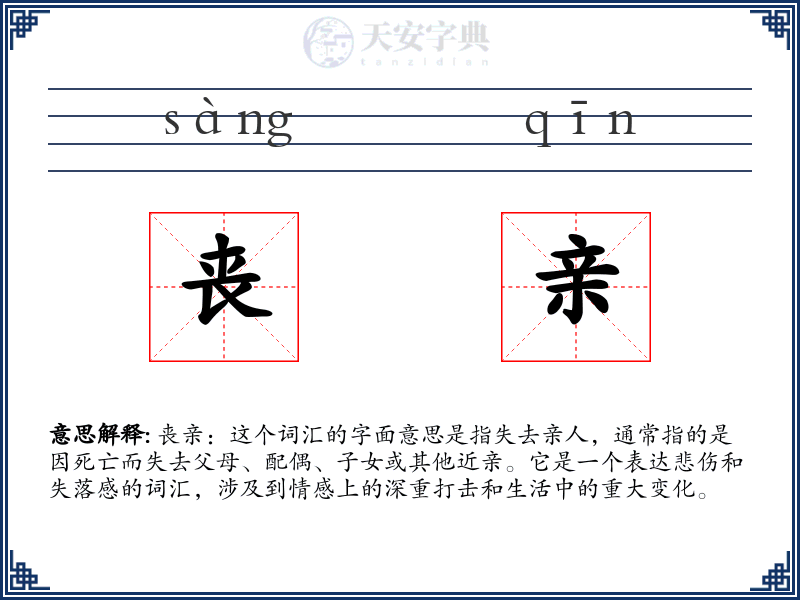 丧亲