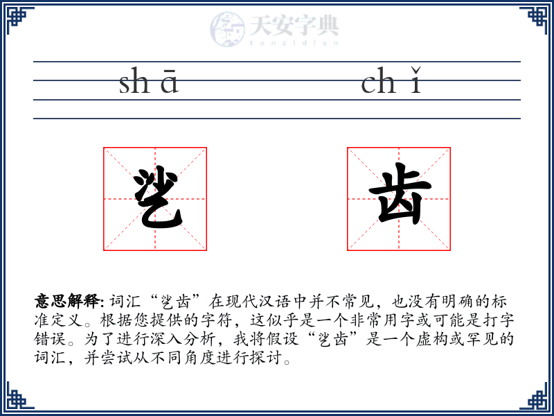 乷齿