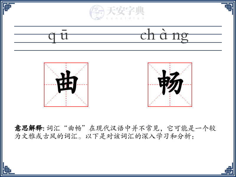 曲畅