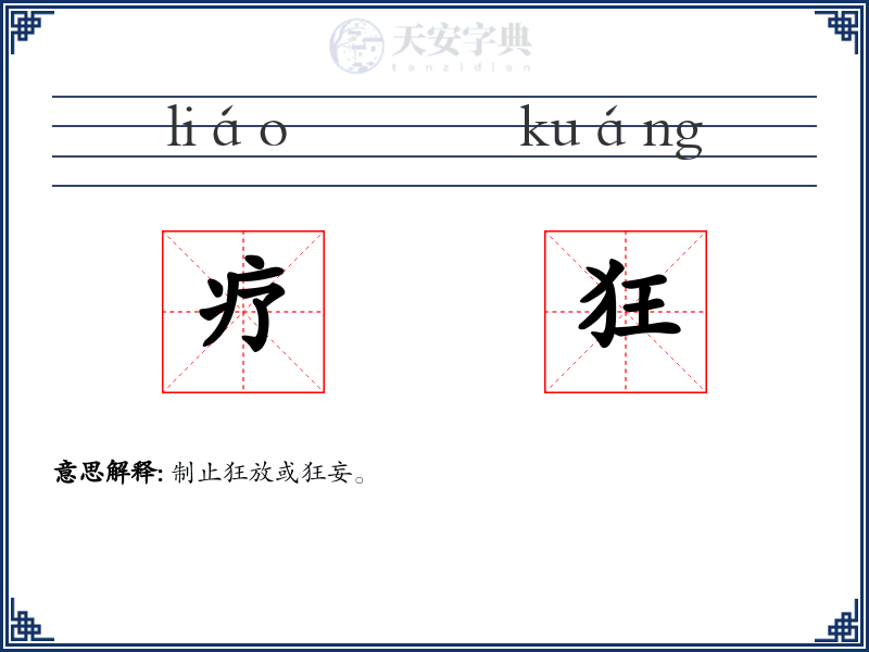 疗狂