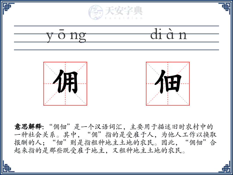 佣佃