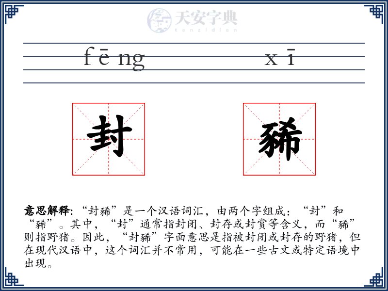 封豨