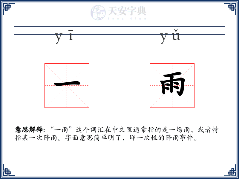 一雨