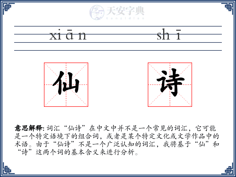仙诗