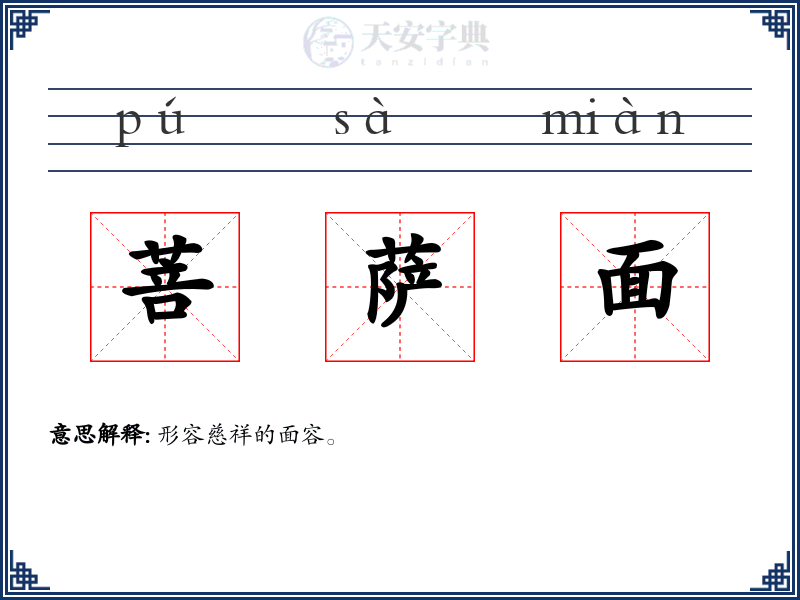 菩萨面