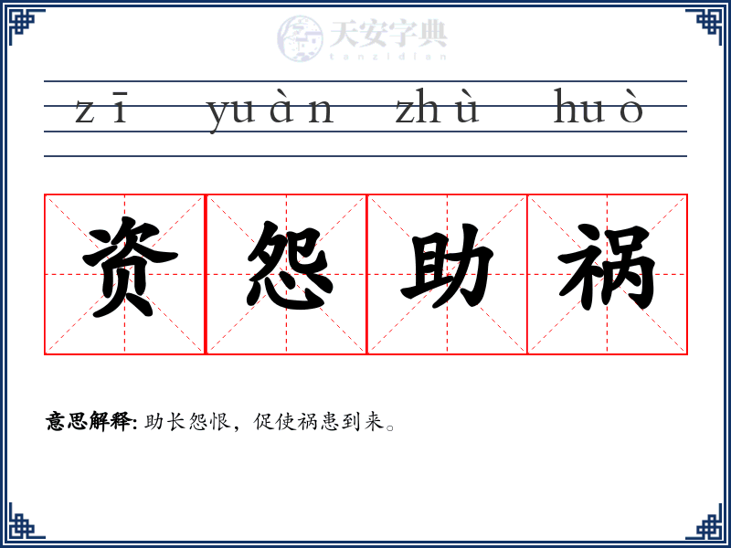资怨助祸