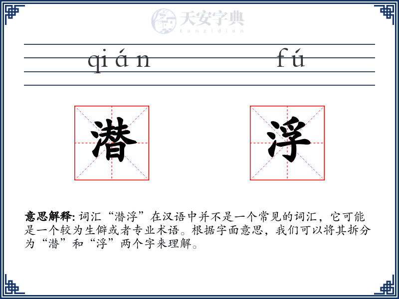 潜浮