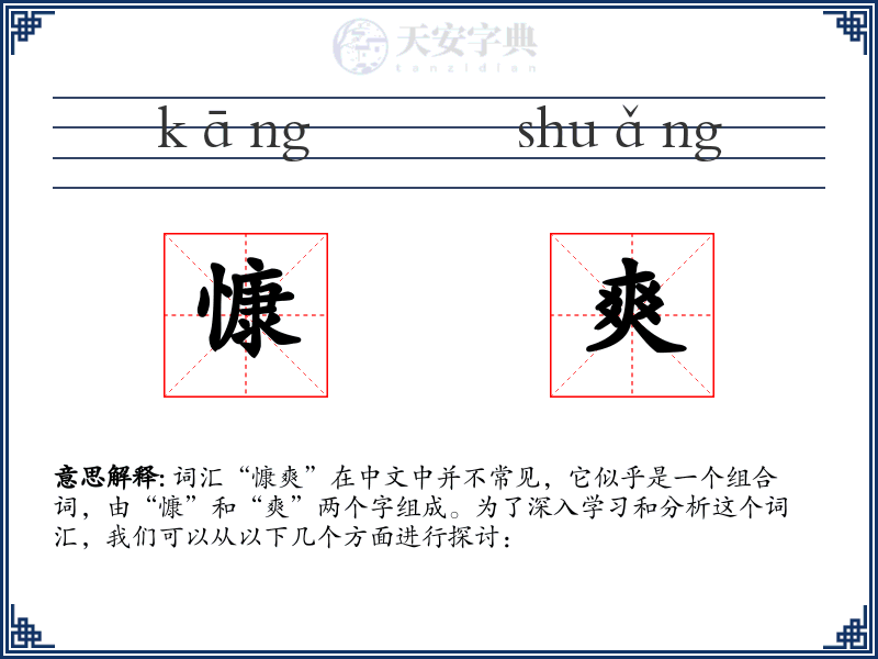 慷爽