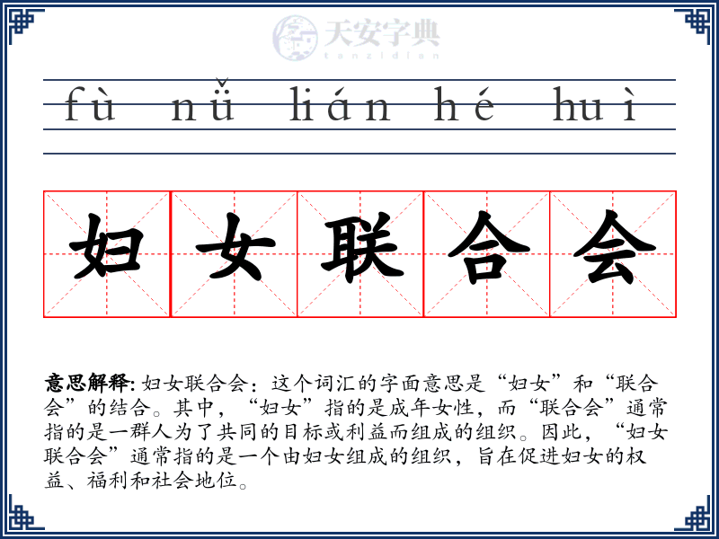 妇女联合会