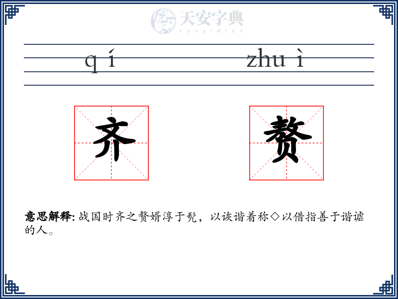 齐赘