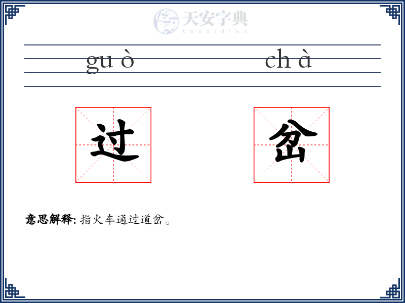 过岔