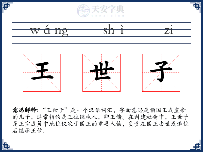 王世子