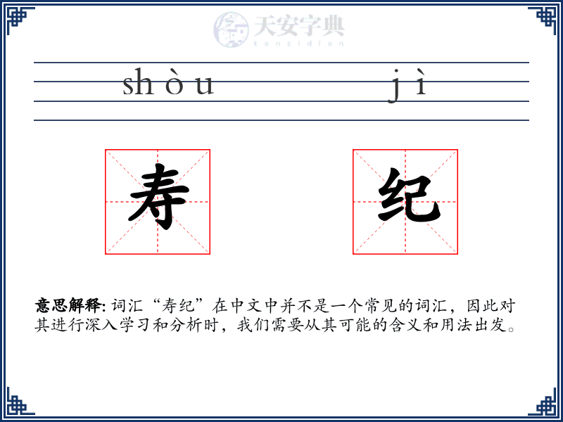 寿纪