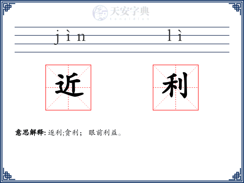 近利